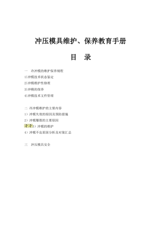 冲压模具维护、保养及冲压件品质控制教育手册
