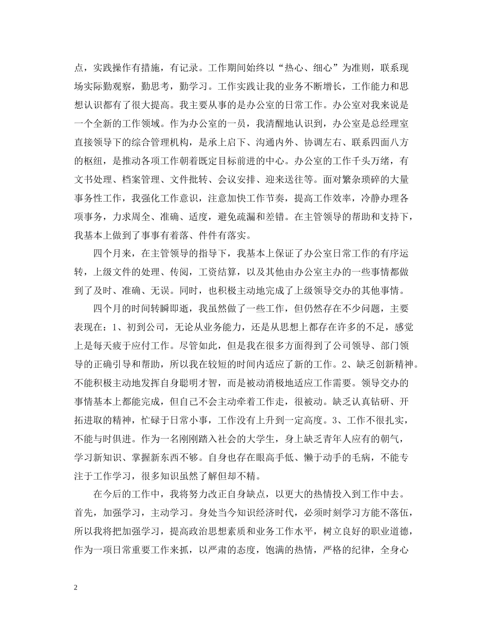 办公室文员职位实习工作总结_第2页