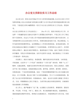 办公室文员职位实习工作总结