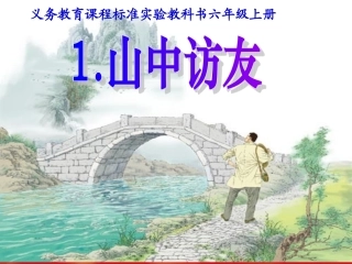《山中访友》课件