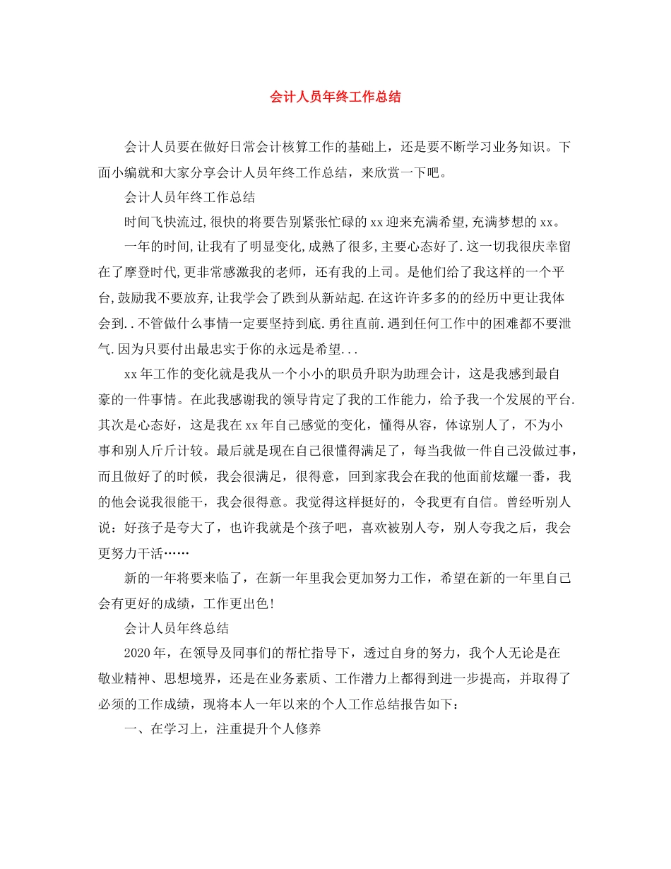会计人员年终工作总结_第1页