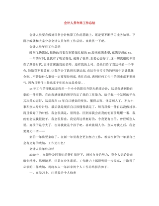 会计人员年终工作总结