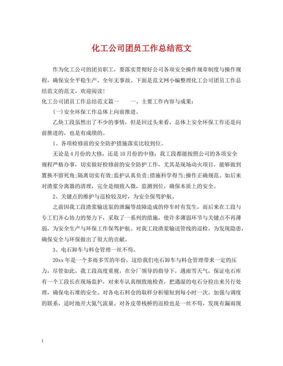 化工公司团员工作总结范文_第1页