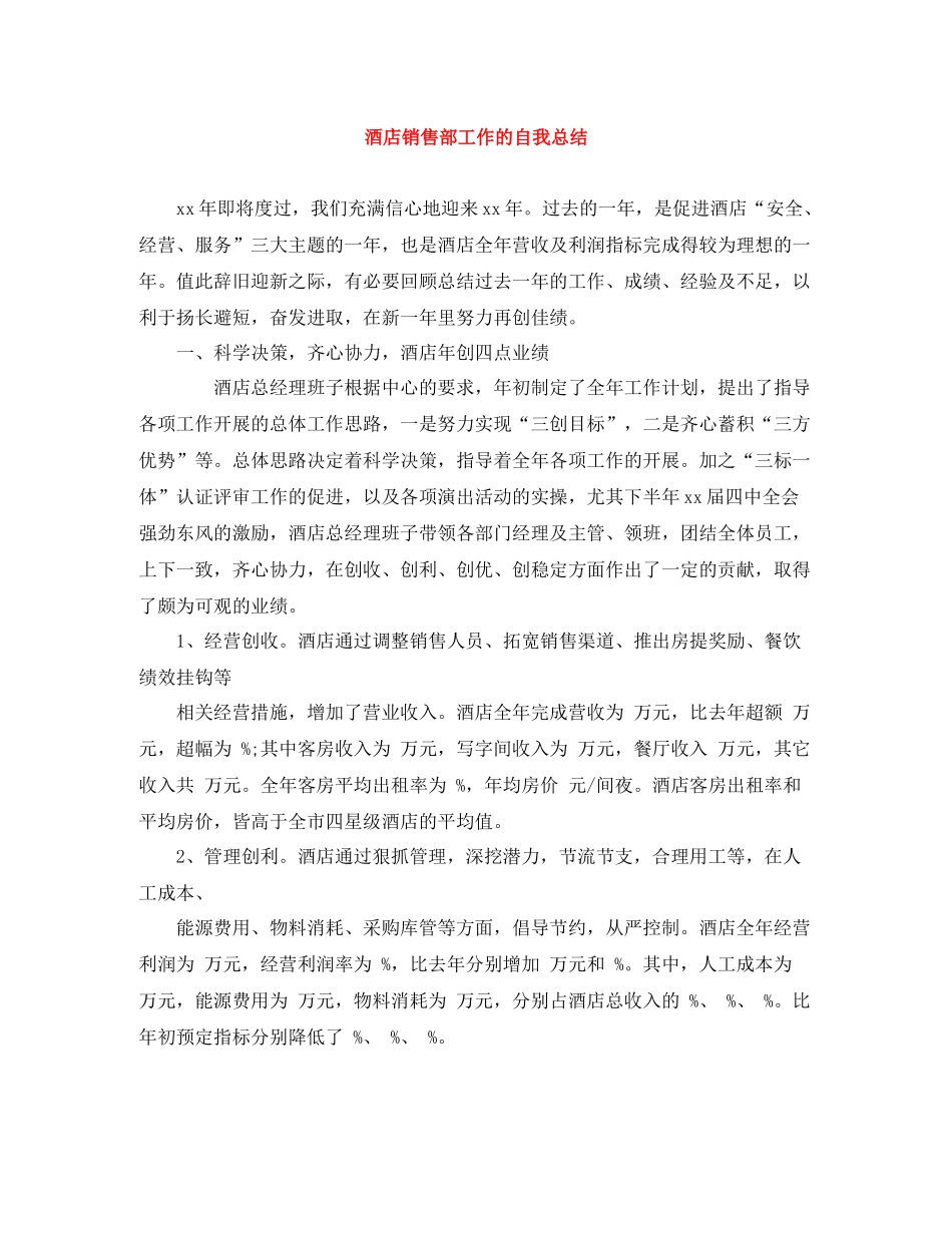 酒店销售部工作的自我总结_第1页