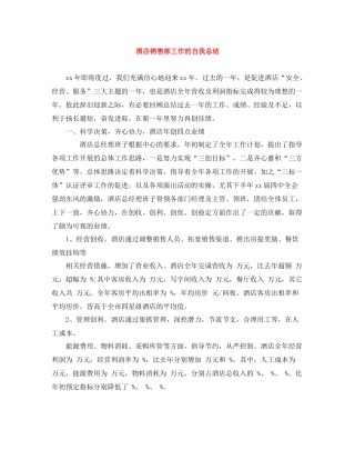 酒店销售部工作的自我总结