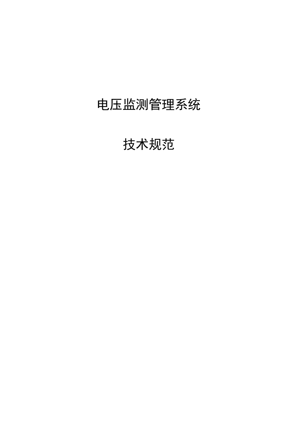 电压监测管理系统技术规范_第1页