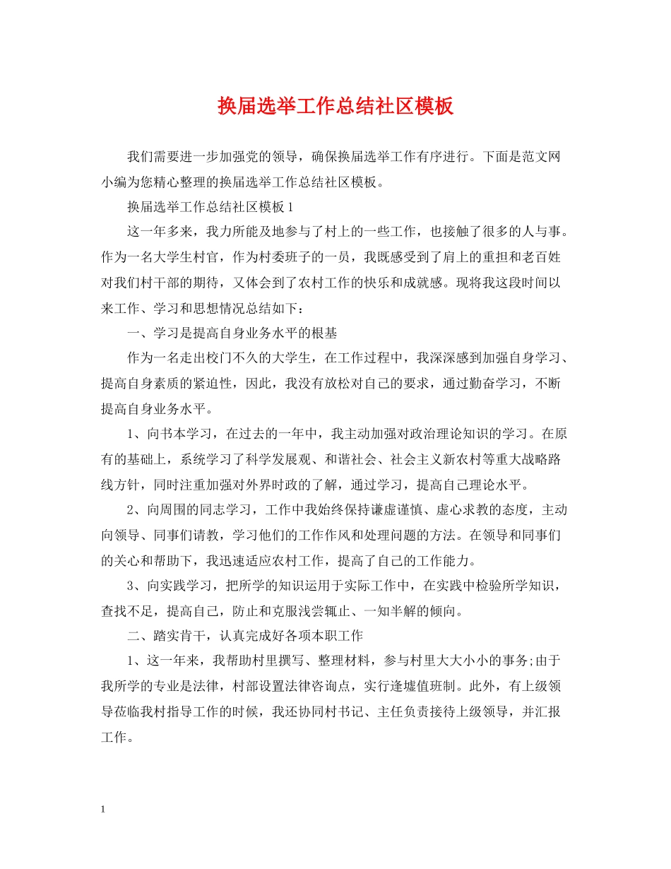 换届选举工作总结社区模板_第1页