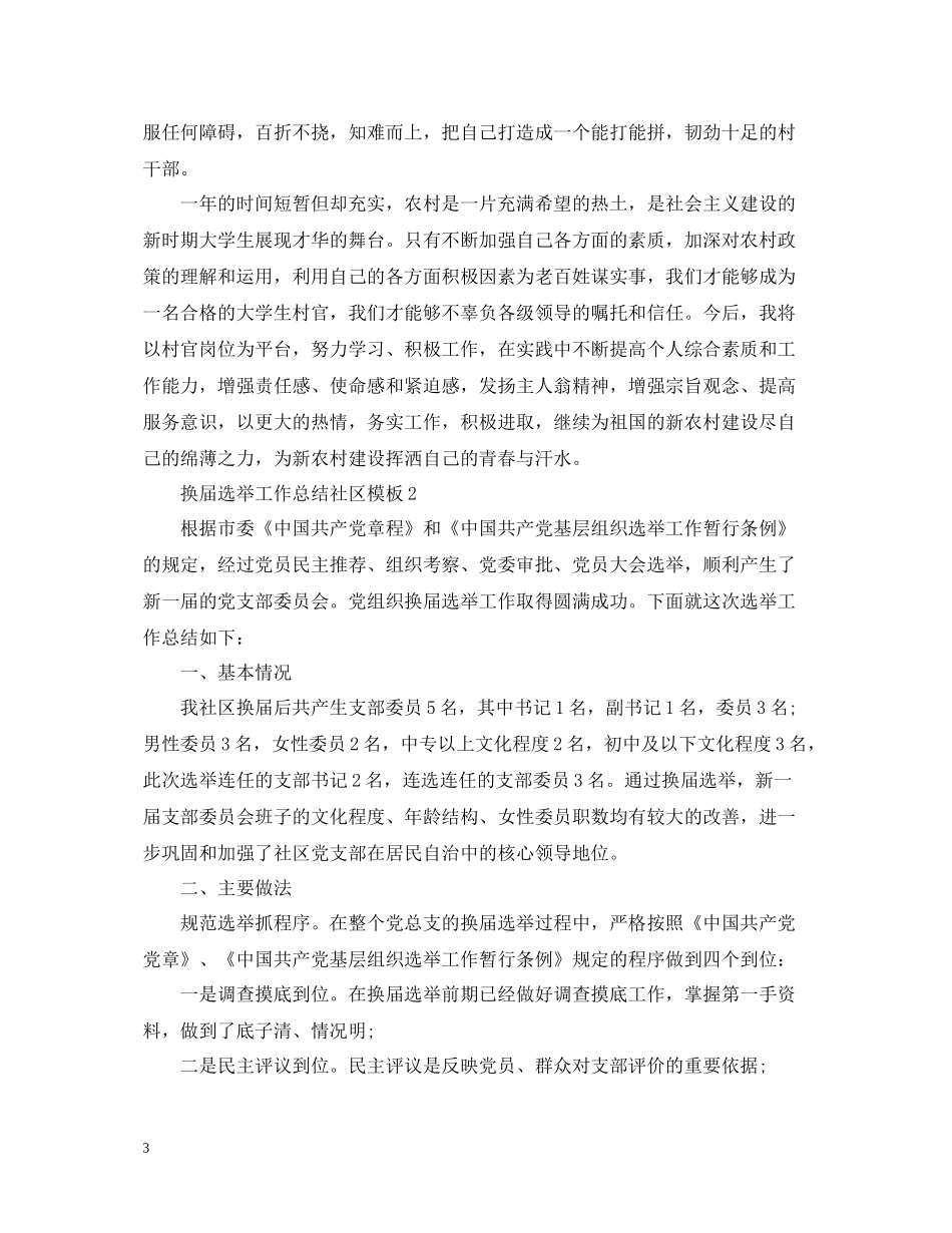 换届选举工作总结社区模板_第3页