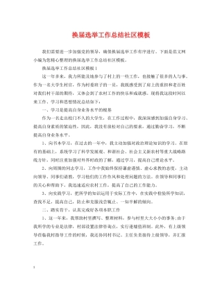换届选举工作总结社区模板
