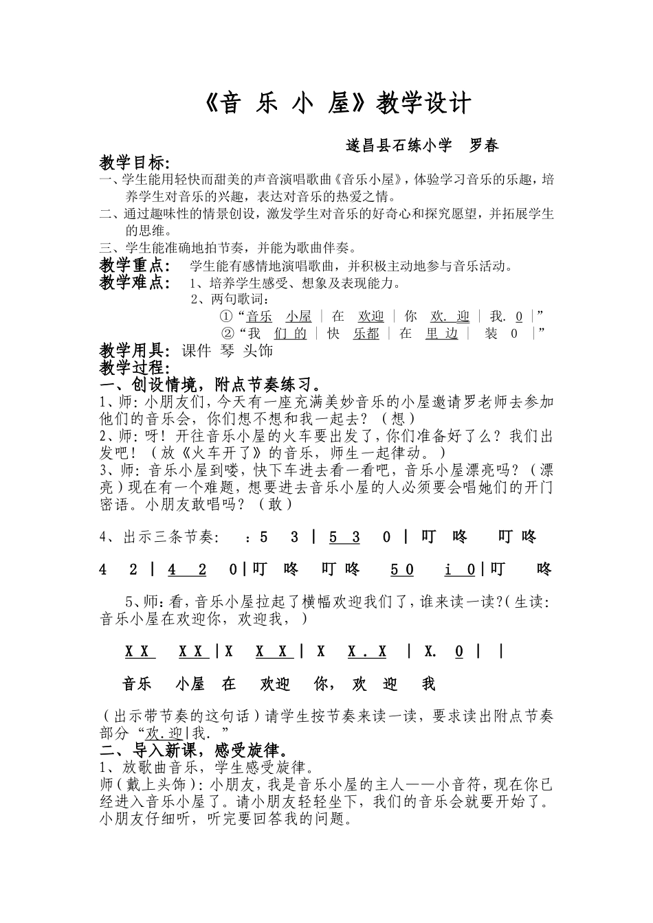 《音乐小屋》教案——罗春_第1页