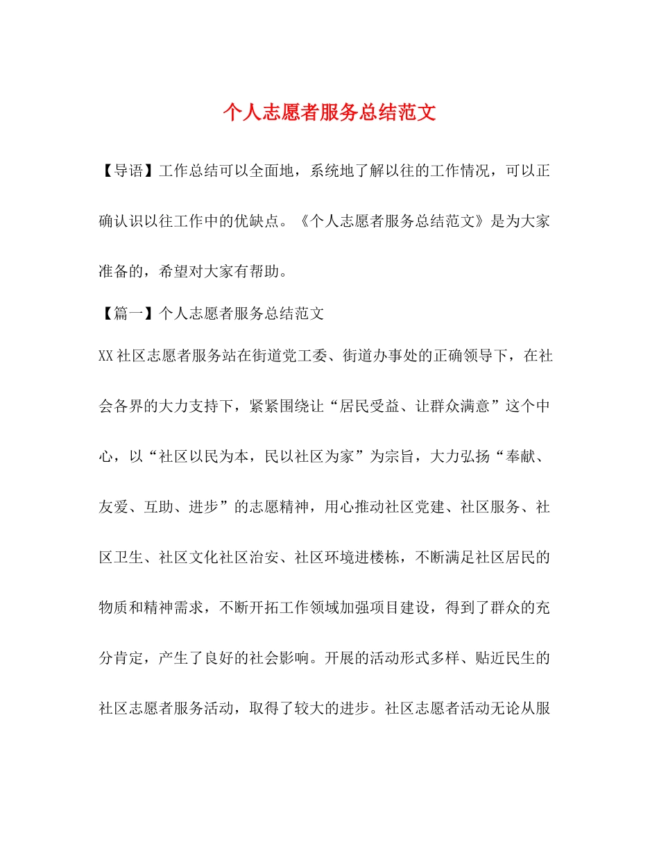 个人志愿者服务总结范文_第1页