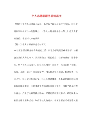 个人志愿者服务总结范文