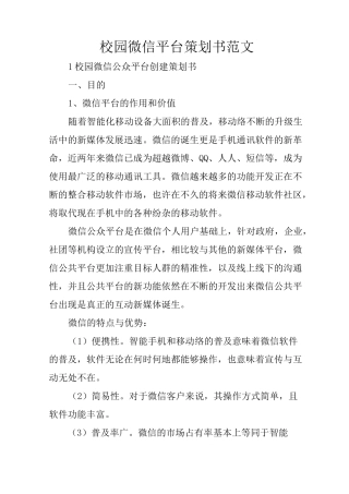 校园微信平台策划书范文