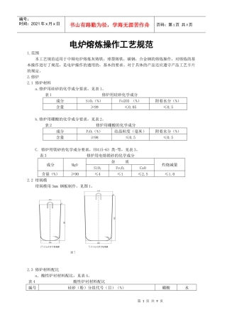 电炉熔炼操作工艺规程PK-ZG-001
