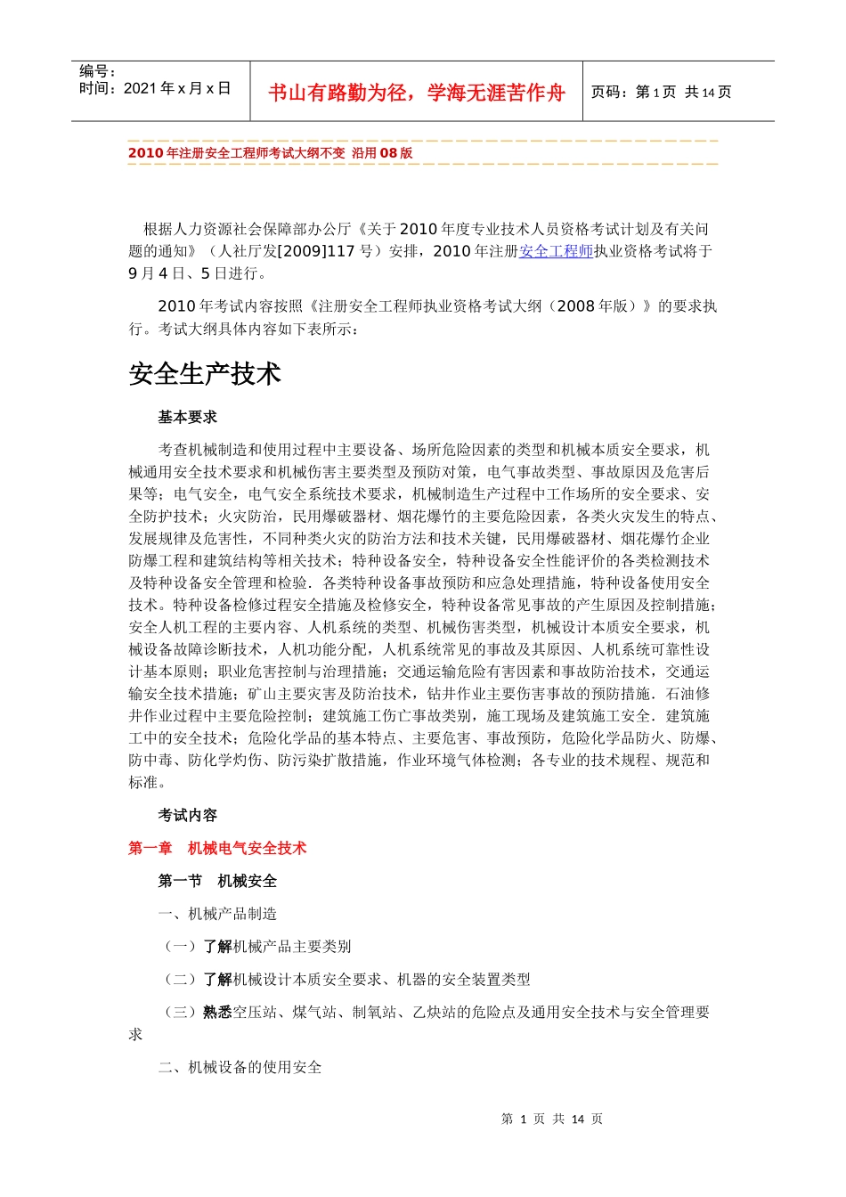 XXXX年版安全工程师考试大纲(安全生产技术)_第1页