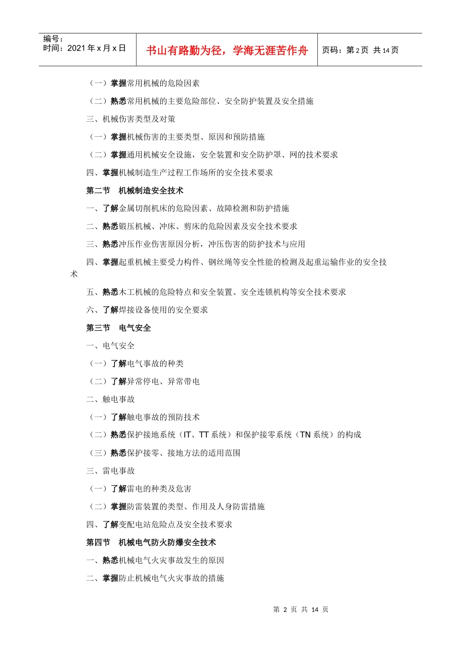 XXXX年版安全工程师考试大纲(安全生产技术)_第2页