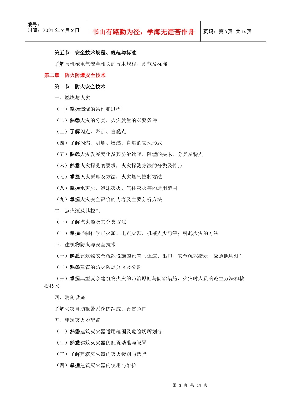 XXXX年版安全工程师考试大纲(安全生产技术)_第3页