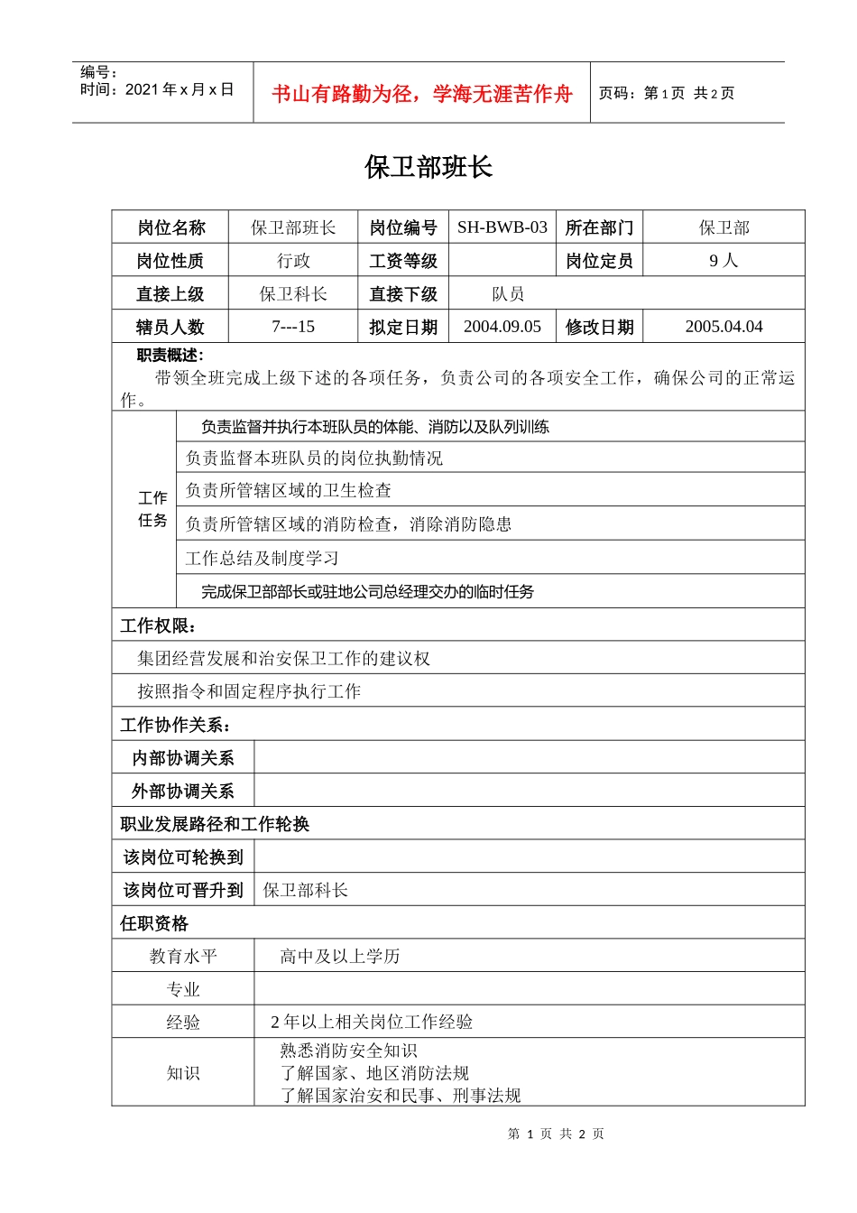 某汽车集团保卫部保卫班长岗位说明书_第1页