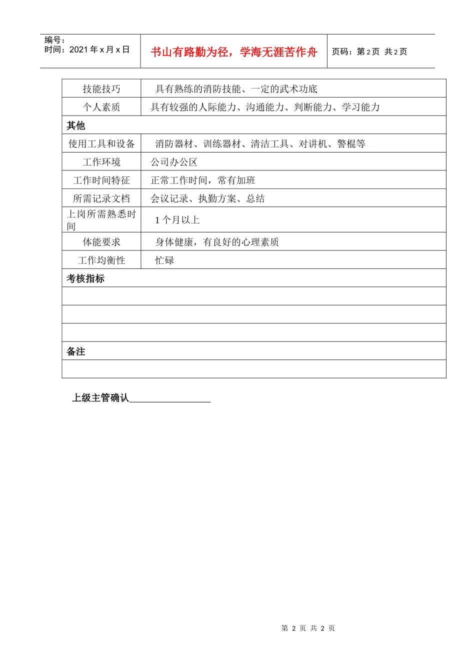 某汽车集团保卫部保卫班长岗位说明书_第2页