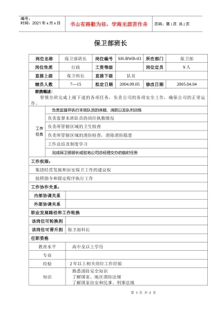 某汽车集团保卫部保卫班长岗位说明书