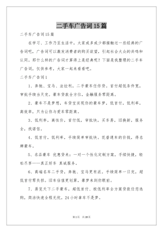 二手车广告词15篇