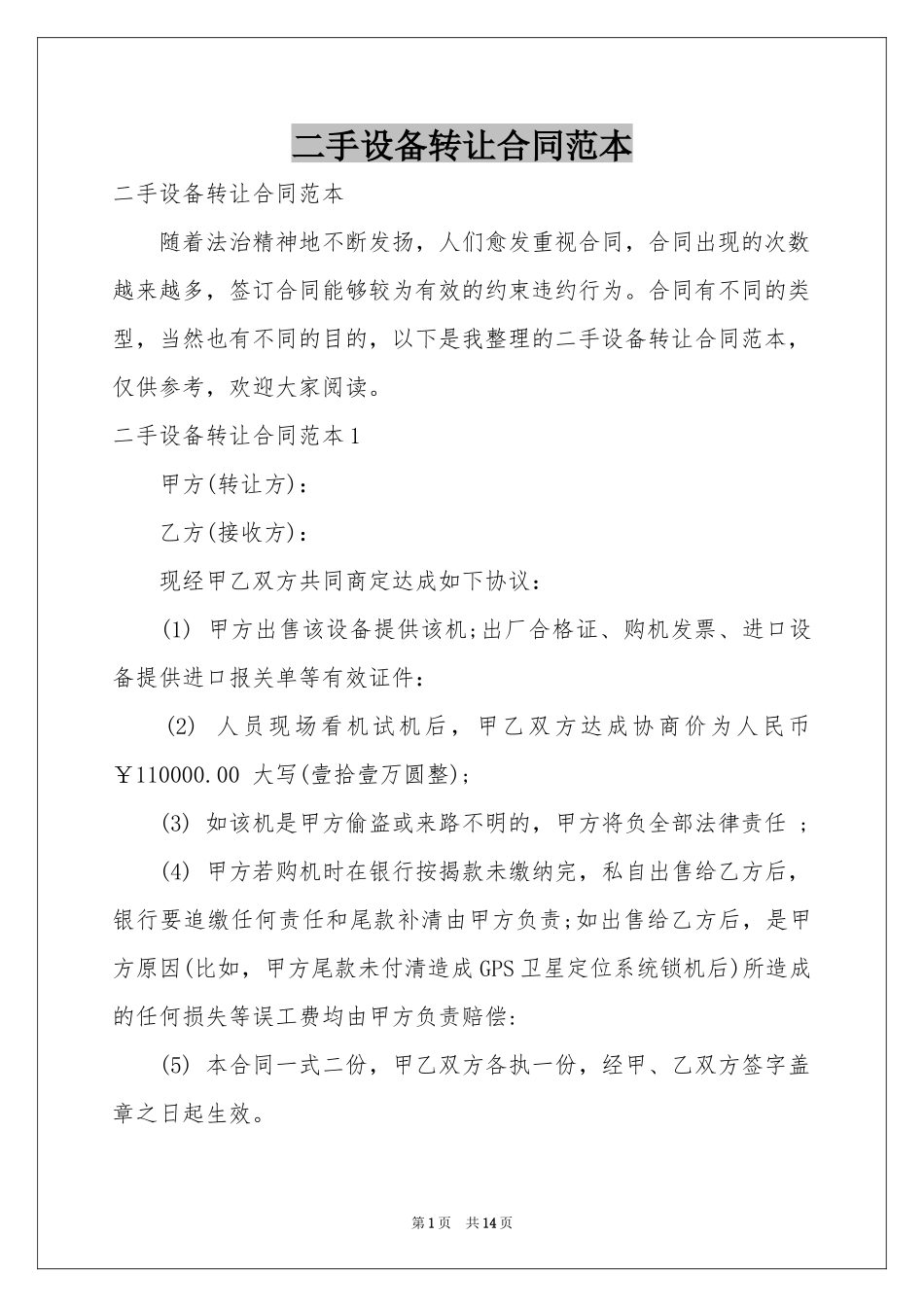 二手设备转让合同范本_第1页