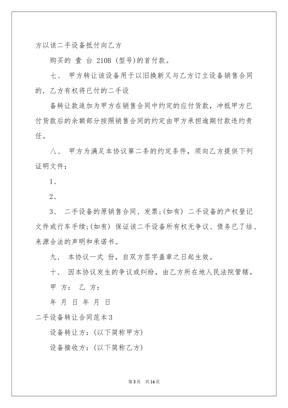 二手设备转让合同范本_第3页
