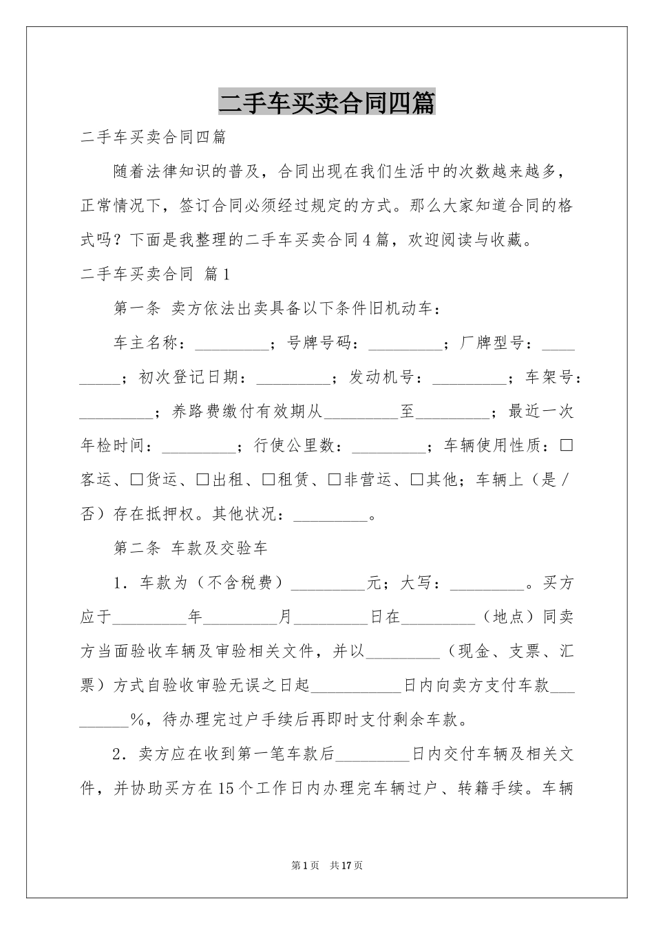 二手车买卖合同四篇_第1页