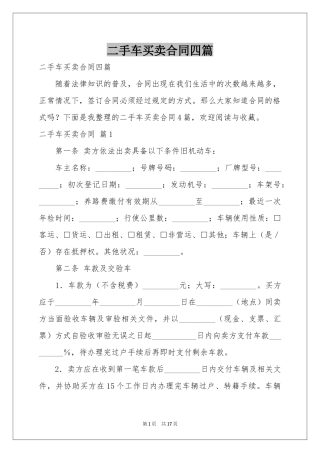 二手车买卖合同四篇