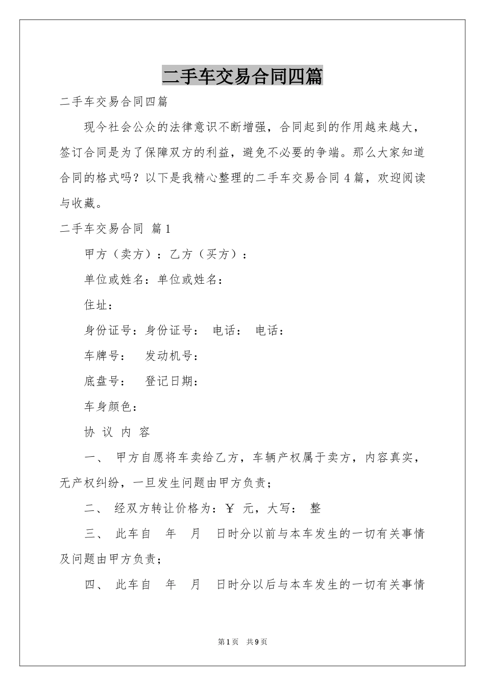 二手车交易合同四篇_第1页