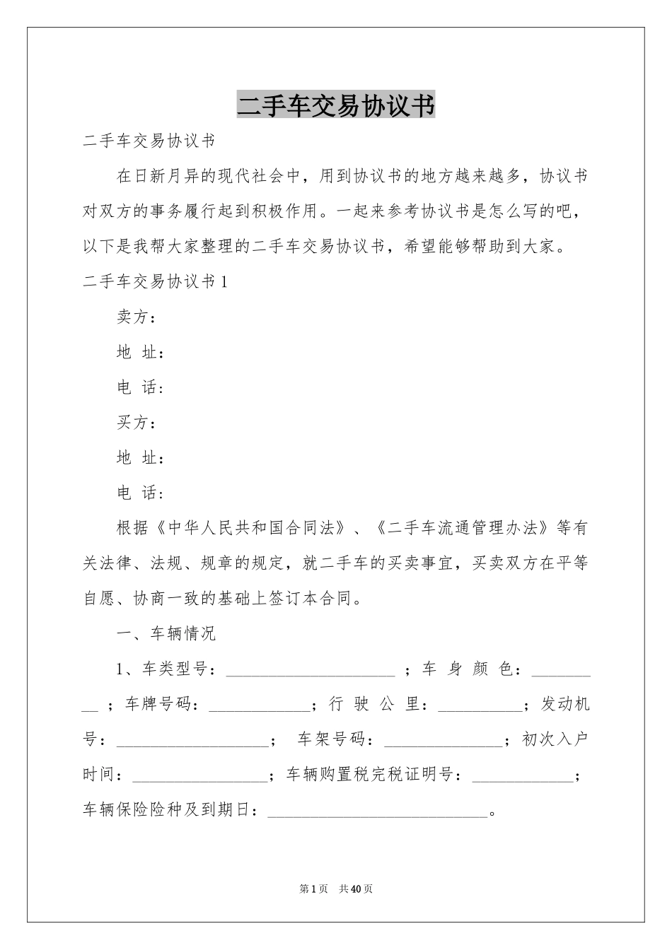 二手车交易协议书_第1页