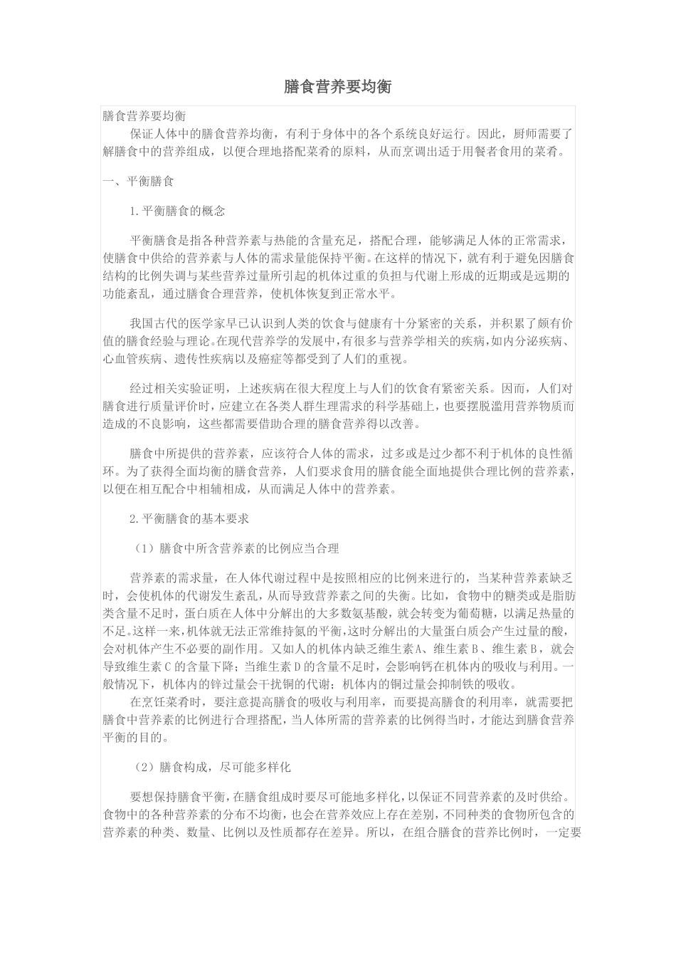 111营养学知识-膳食营养要均衡_第1页