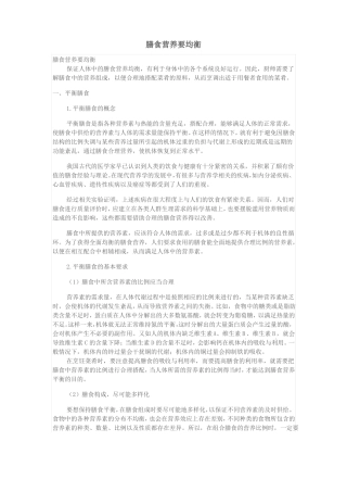 111营养学知识-膳食营养要均衡