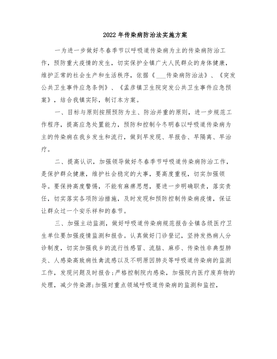 2022年传染病防治法实施方案_第1页