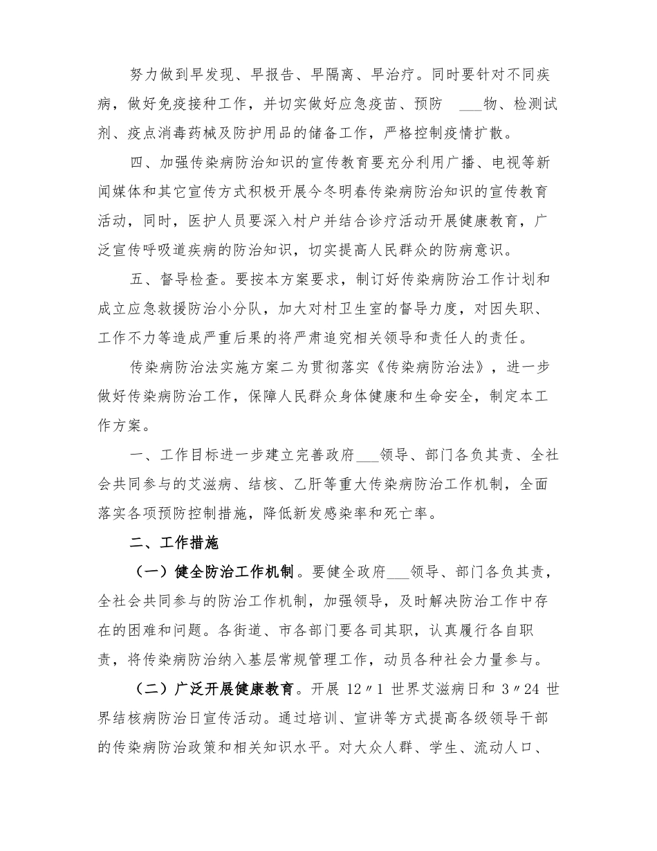 2022年传染病防治法实施方案_第2页