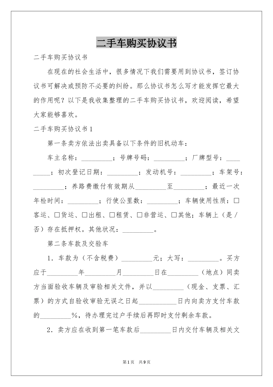 二手车购买协议书_第1页