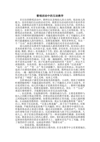 歌唱活动中的互动教学