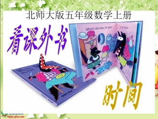 北师大版数学五年级上册《看课外书时间》PPT课件
