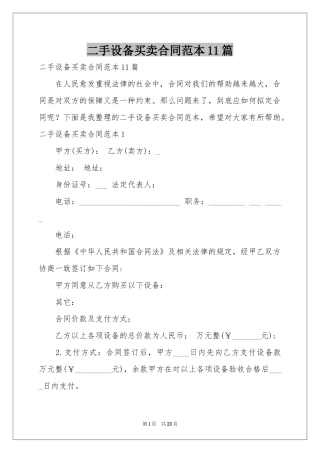 二手设备买卖合同范本11篇