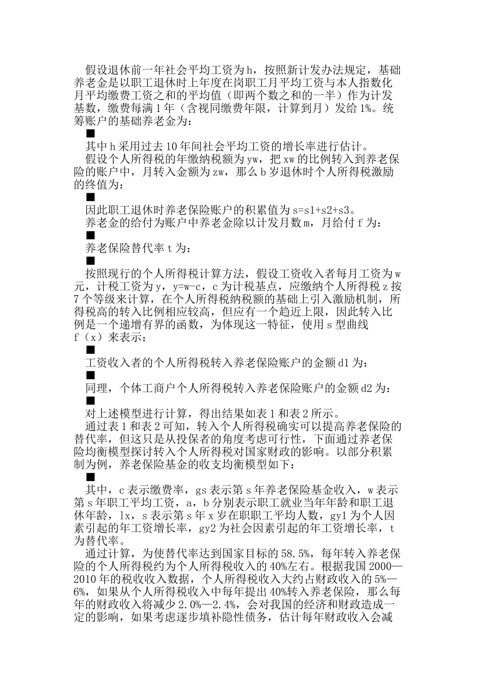 养老保险与个人所得税联动模式可行性研究_第2页