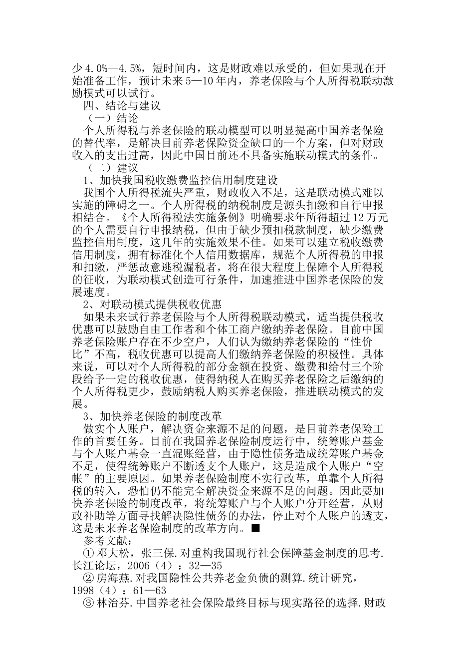 养老保险与个人所得税联动模式可行性研究_第3页
