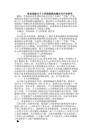 养老保险与个人所得税联动模式可行性研究