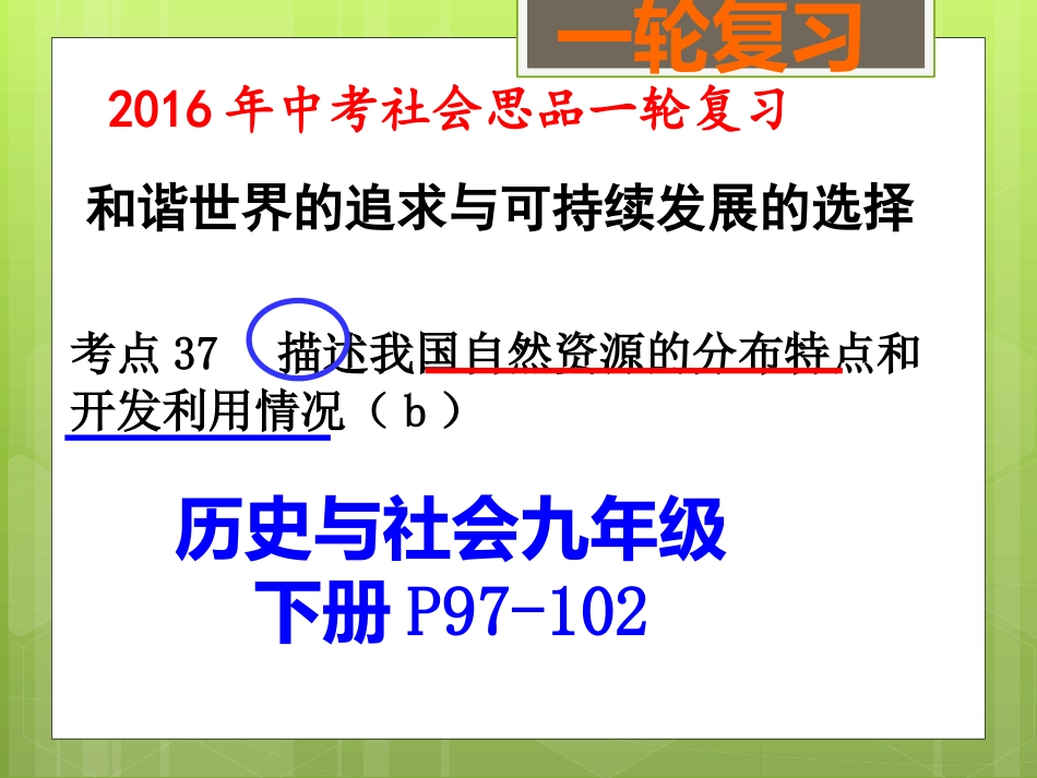 和谐世界的追求与可持续发展的选择(二)（考点37）_第1页