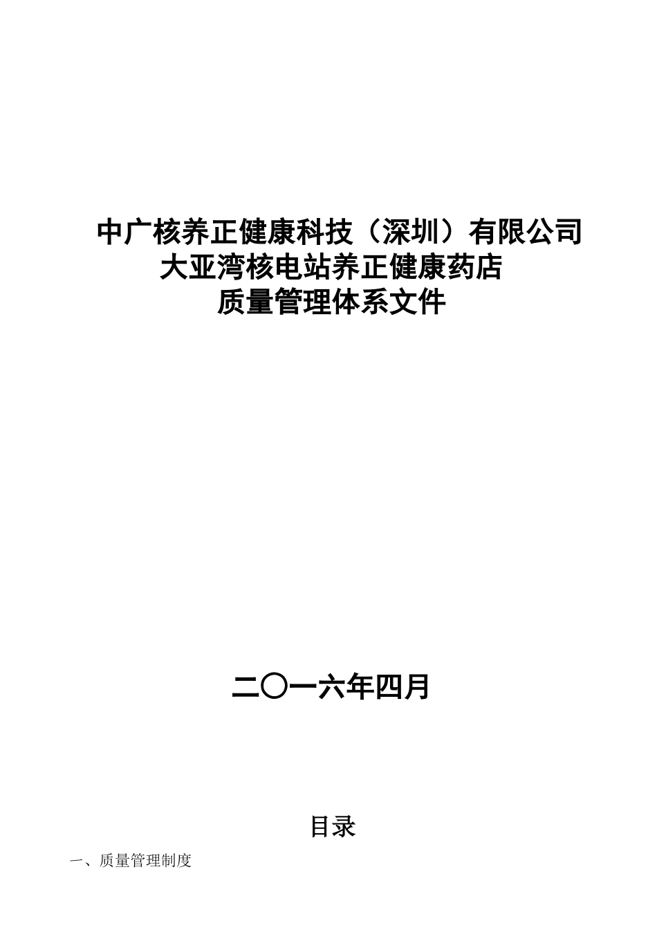 养正健康药店质量管理体系文件_第1页