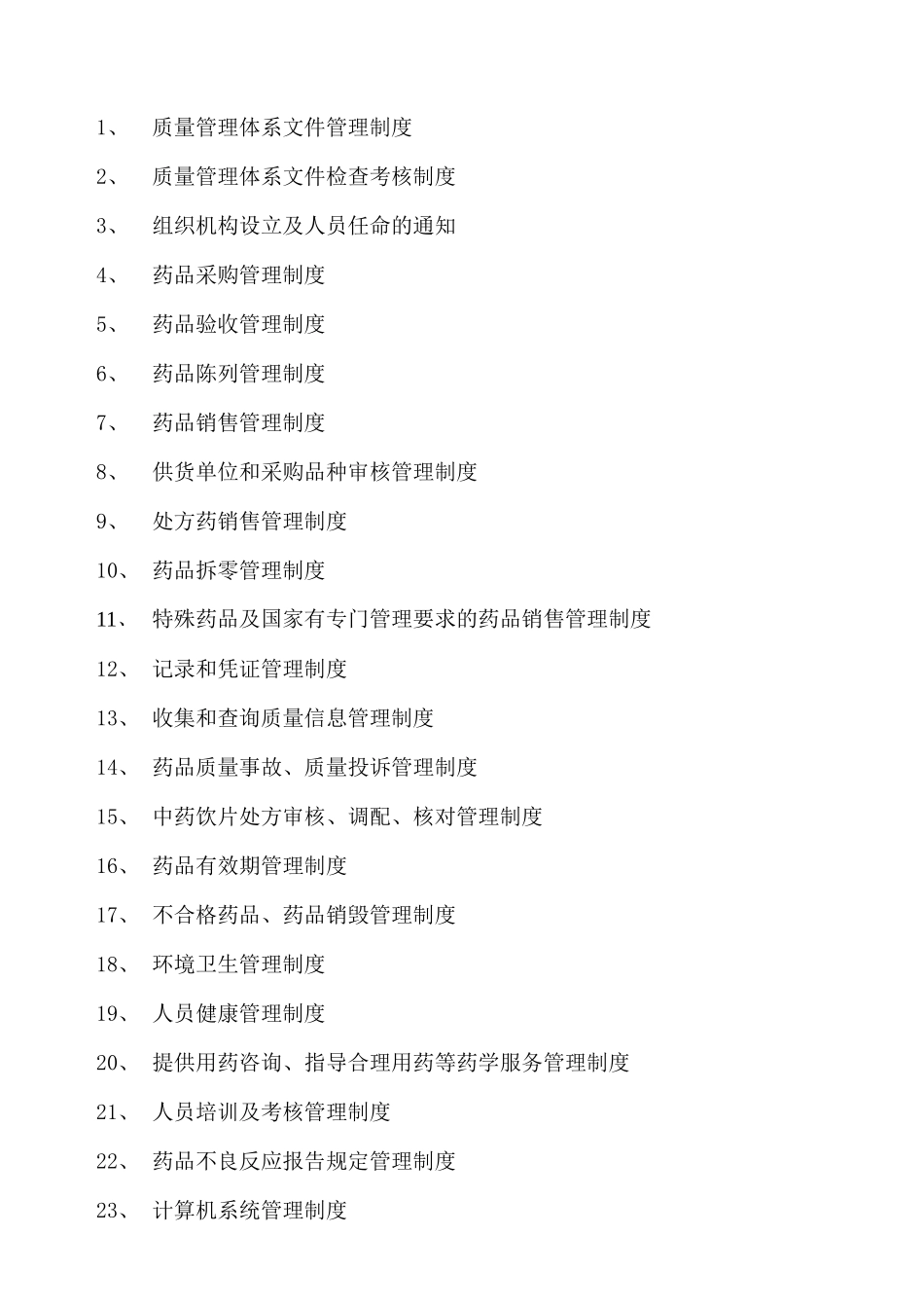 养正健康药店质量管理体系文件_第2页