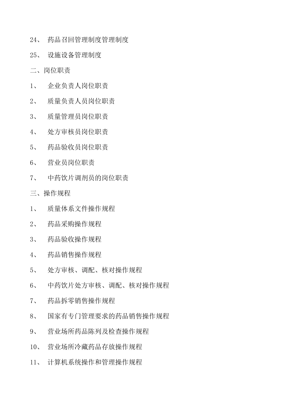 养正健康药店质量管理体系文件_第3页