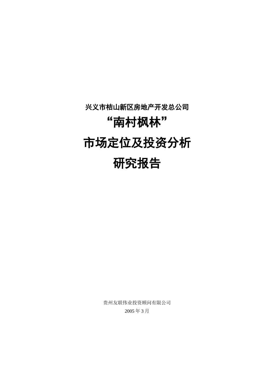 兴义南村枫林投资分析研究报告_第1页