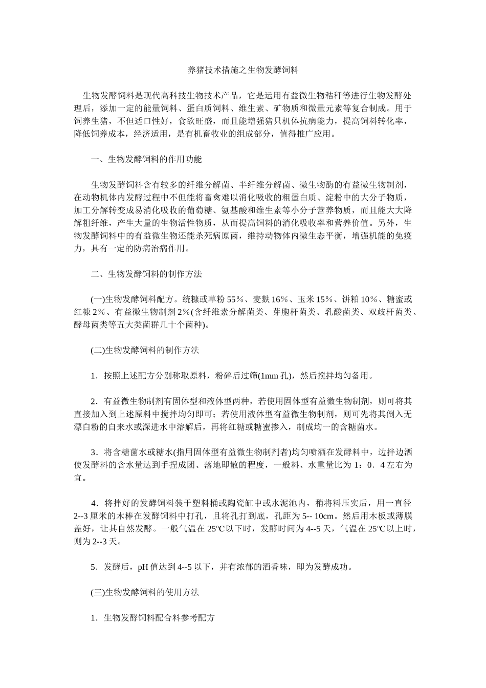 养猪技术措施之生物发酵饲料_第1页