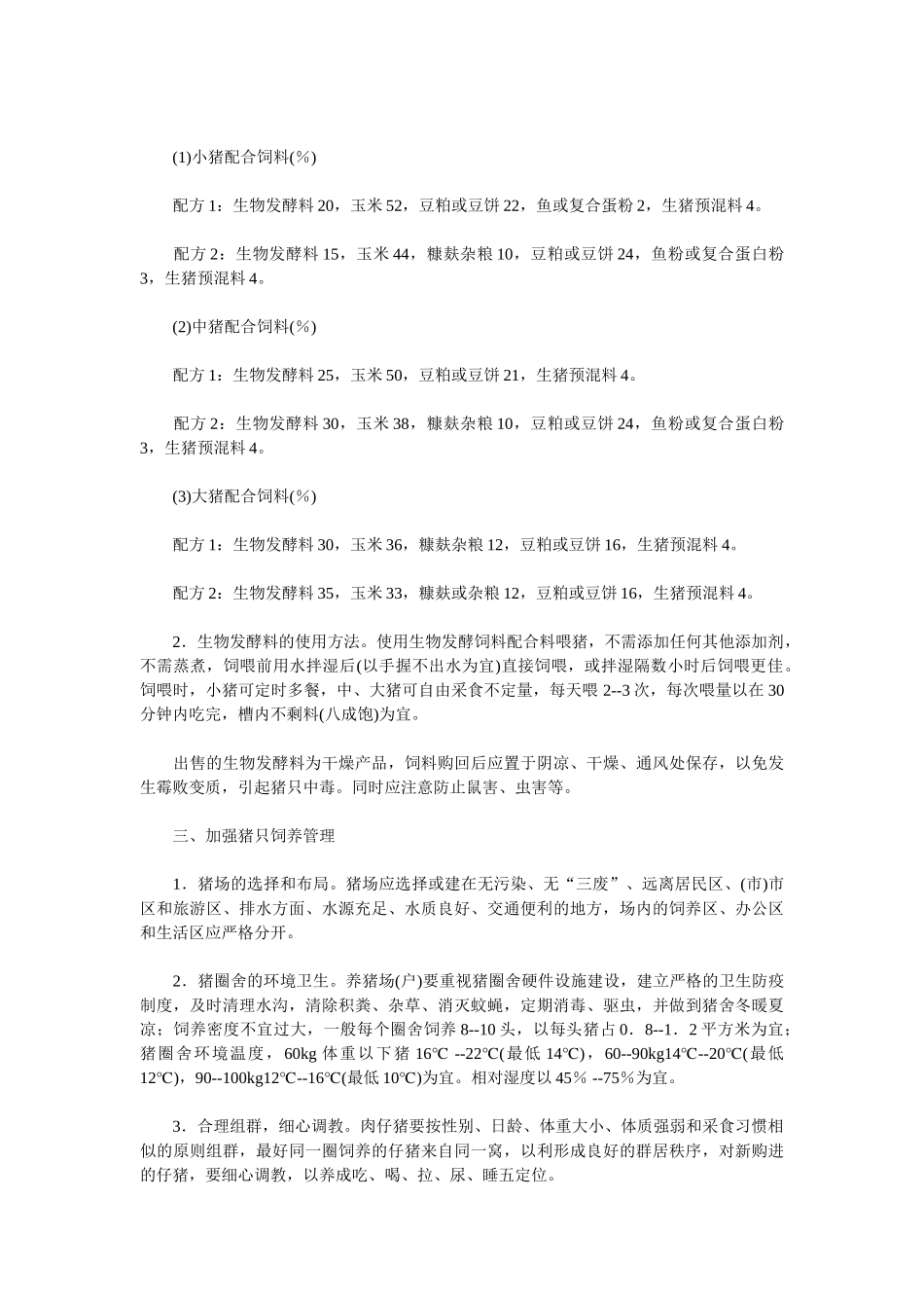 养猪技术措施之生物发酵饲料_第2页