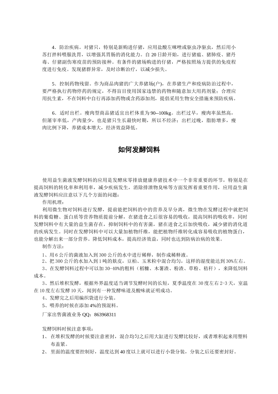 养猪技术措施之生物发酵饲料_第3页